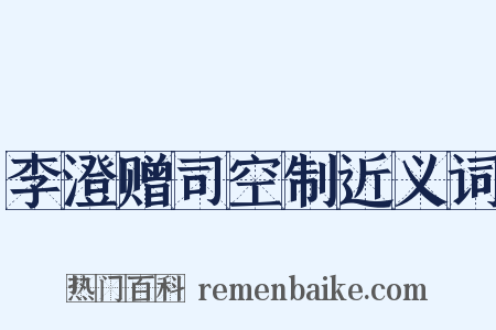 李澄赠司空制近义词是什么意思的图片